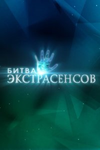 Битва экстрасенсов 22 сезон 1-14 серия на лордфильм