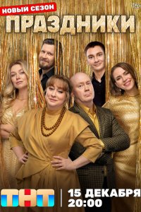  Праздники 3 сезон 1-14 серия на лордфильм